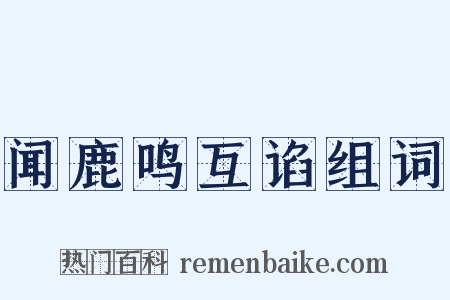 闻鹿鸣互谄组词是什么意思的图片